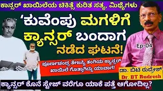 "ಕಾನ್ಸರ್ ಖಾಯಿಲೆಯ ಸತ್ಯ, ಮಿಥ್ಯೆಗಳ ಬಗ್ಗೆ ಡಾ. ರುದ್ರೇಶ್ ವಿವರಣೆ!"-E03-Dr.BT Rudresh-Kalamadhyama-#PARAM
