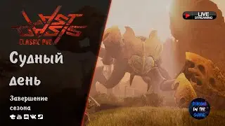LAST OASIS CLASSIC PVE - СУДНЫЙ ДЕНЬ | ЗАВЕРШЕНИЕ СЕЗОНА 🆂🆃🆁🅴🅰🅼 #LastOasis #last #oasis #pve