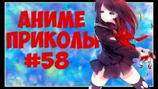 Аниме Приколы#58 \Anime COUB \Смешные  моменты  из  аниме \