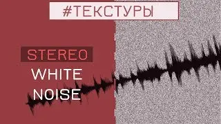 ШИРОКИЙ ШУМ | Урок FL Studio 20