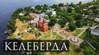 Туризм в Украине. Келеберда.