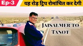 Ep-3 | यहां हुई थी बॉर्डर फिल्म की शूटिंग | Jaisalmer Tour | Jaisalmer Thar Desert Tour