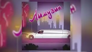 пятёрка песня лимузин