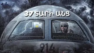 ԿՈՐԱԾ ԻՆՔՆԱԹԻՌԸ ՎԱՅՐԷՋՔ ԿԱՏԱՐԵՑ 37 ՏԱՐԻ ԱՆՑ !