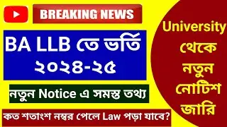BA LLB Admission 2024-25 l বিএ এলএলবি তে  ভর্তির নতুন নোটিশ জারি 2024