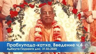 Прабхупада-катха, Введение ч.4, Адбхута Гауранга дас, 31.03.2020