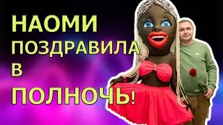 Поздравление в полночь от Африканки Наоми!