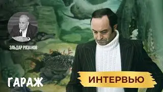 ГАРАЖ. РЕЖИССЁР ЭЛЬДАР РЯЗАНОВ. ИНТЕРВЬЮ