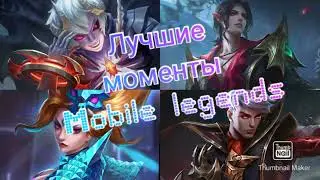 Лучшие моменты Mobile Legends или как играть бойцом и убийцей.
