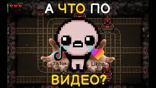 Какой контент по айзеку в тиктоке и лайки?