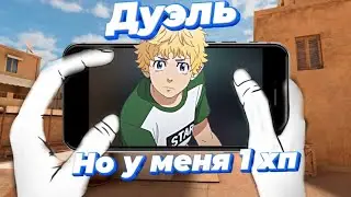 СЫГРАЛ ДУЭЛЬ  ПРОТИВ ТИМЕЙТА С 1 ХП