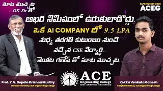 ఆఖరి నిమిషంలో ఊరుకులాడొద్దు. ఒక AI company లో 9.5 LPA మధ్య తరగతి కుటుంబం నుంచి వచ్చిన CSE విద్యార్థి