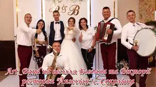 Art Band - на весіллі у Богдана та Вікторії