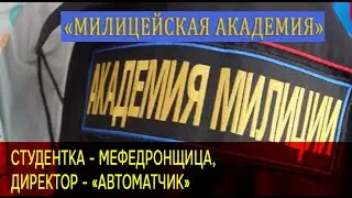 «Милицейская академия»: студентка - мефедронщица, директор - «автоматчик»