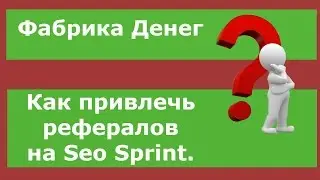 Как набрать рефералов на проекте Сеоспринт?