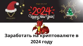 Заработать на криптовалюте в 2024 году