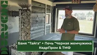Баня "Тайга" КедрПром & печь "Черная жемчужина" ТМФ