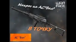 Макрос на АС 
