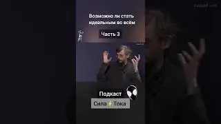не будь идеальным, будь собой ❤️