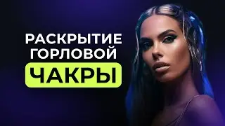 Горловая Чакра. Она про: Проявленность, Границы, Масштаб, Возможность заявлять о своих желаниях