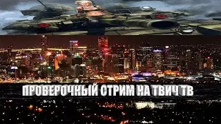 ПРОВЕРОЧНЫЙ СТРИМ НА ТВИЧ ТВ