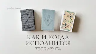 Как и когда исполнится твое желание? | Как ускорить? | Таро расклад