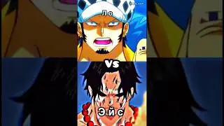 Огненный кулак Эйс vs Ло | 1v1 | one piece |