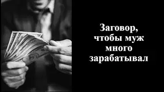 Заговор, чтобы муж много зарабатывал