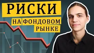 Риски инвестирования в фондовый рынок / акции и облигации