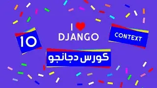 10 Django tutorial | كورس دجانجو | context in views