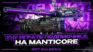 ● БАЛЯ УЧИТ ● КАК БРАТЬ 3 ОТМЕТКИ НА  Manticore ● #3