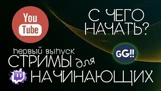 КАК НАЧАТЬ СТРИМИТЬ - С ЧЕГО НАЧАТЬ?