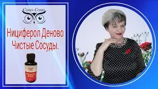 Чистые сосуды. Нициферол Деново Разбор состава. 