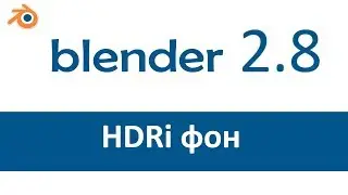 Blender 3D. Материалы #3. HDRI фон для сцены. v2.8