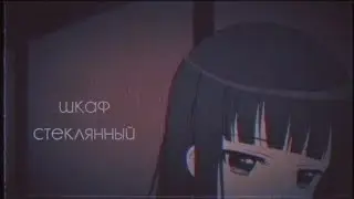 AMV || Шкаф стеклянный