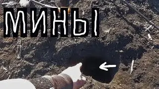 ОБНАРУЖИЛ ЗАМИНИРОВАННЫЕ ОГОРОДЫ В ДЕРЕВНЕ СО ВРЕМЕН ВОЙНЫ!
