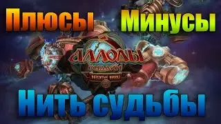 Плюсы и минусы сервера Нить судьбы (Подписка)