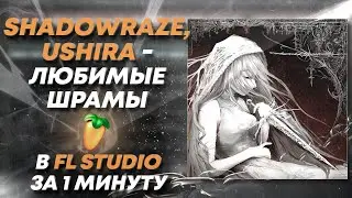shadowraze & ushira - любимые шрамы | ЗА ОДНУ МИНУТУ В ФЛ СТУДИО [ +FLP ]