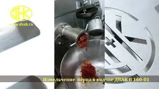 Измельчение перца (паприки) в волчке ДВАК В 160-01