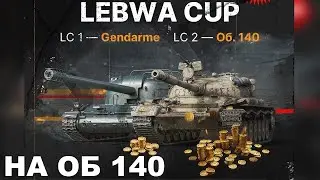 ТУРНИР LEBWA CUP | НА ОБ 140