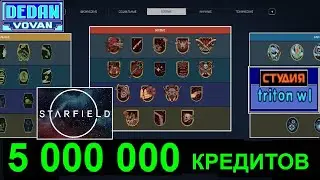 Starfield   5 000 000 кредитов !