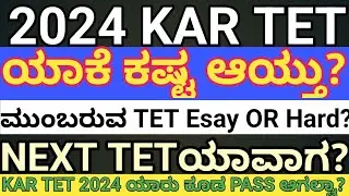 |2024-TET ಪರೀಕ್ಷೆ ಯಾಕೆ ಕಷ್ಟ ಆಯ್ತು?| ಯಾರು  ಕೂಡ PASS ಆಗಲ್ವಾ?| ಮುಂದೆ ಏನು ಮಾಡುವುದು?