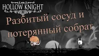 Мономона наставница и Разбитый сосуд [Hollow Knight #7]