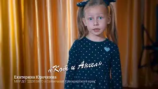 Кот и Ангел - Екатерина Зубурдяева