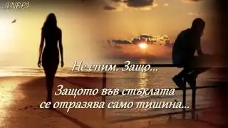Защото ти си моето безсъние...