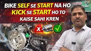 BIKE SELF SE START NA HO KICK SE START HO TO KAISE SAHI KREN