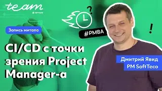 CI/CD с точки зрения Project Manager-а. Дмитрий Явид | SoftTeco PM/BA Talks