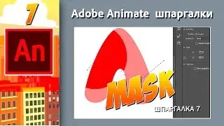 07. Adobe Animate. Mask. Работа с масками