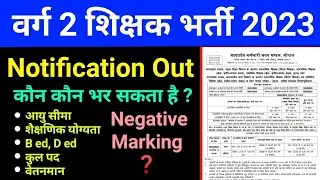 varg 2 and varg 3 shikshak bharti Notification Out