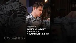 ПОЧЕМУ собирать 3D модель — это интересно? #глебхаритонов #3dпринтер #bambulaba1mini